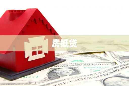 伊宁房抵贷
