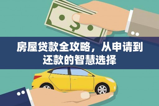 伊宁房屋贷款全攻略，从申请到还款的智慧选择