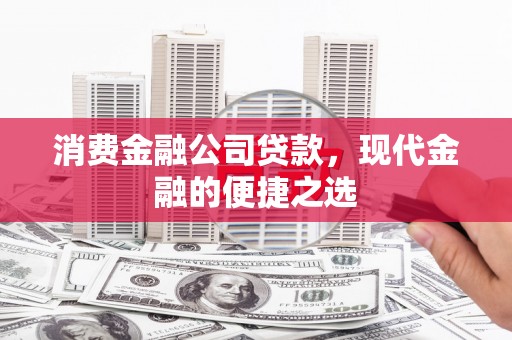 伊宁消费金融公司贷款，现代金融的便捷之选