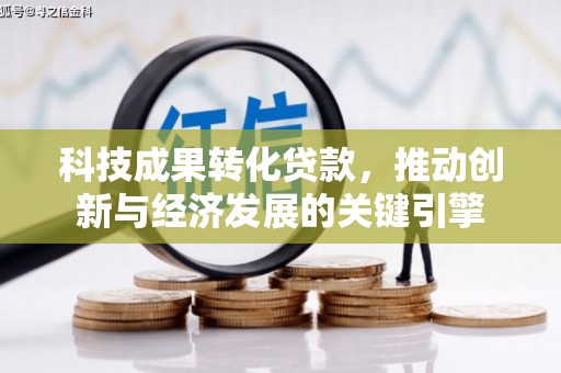 伊宁科技成果转化贷款，推动创新与经济发展的关键引擎