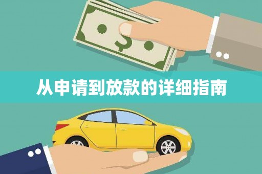 伊宁从申请到放款的详细指南