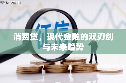 伊宁消费贷，现代金融的双刃剑与未来趋势