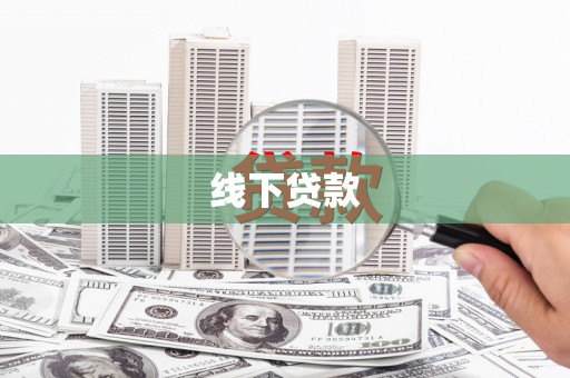 伊宁线下贷款