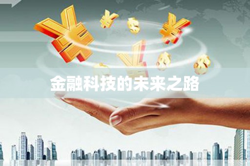 伊宁金融科技的未来之路