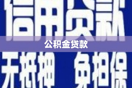 伊宁公积金贷款