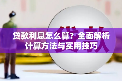 伊宁贷款利息怎么算？全面解析计算方法与实用技巧