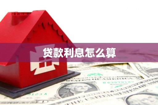 伊宁贷款利息怎么算