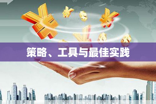 伊宁策略、工具与最佳实践