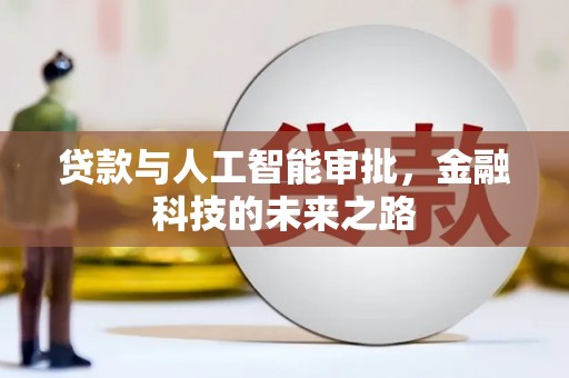 伊宁贷款与人工智能审批，金融科技的未来之路