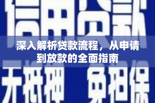 伊宁深入解析贷款流程，从申请到放款的全面指南