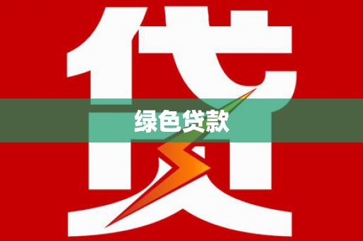 伊宁绿色贷款