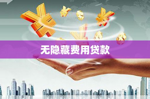 伊宁无隐藏费用贷款