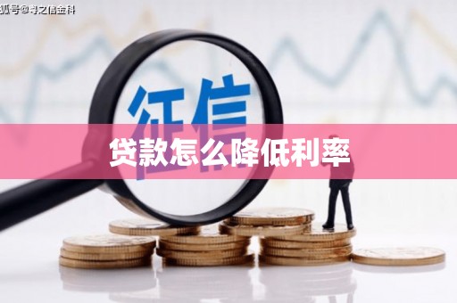 伊宁贷款怎么降低利率