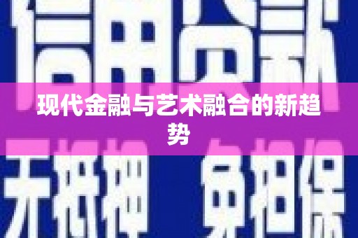 伊宁现代金融与艺术融合的新趋势