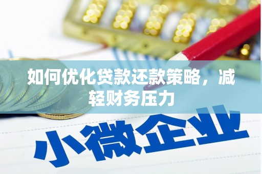伊宁如何优化贷款还款策略，减轻财务压力