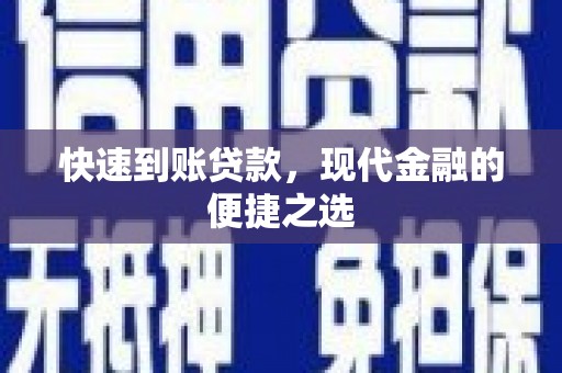 伊宁快速到账贷款，现代金融的便捷之选