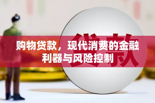 伊宁购物贷款，现代消费的金融利器与风险控制