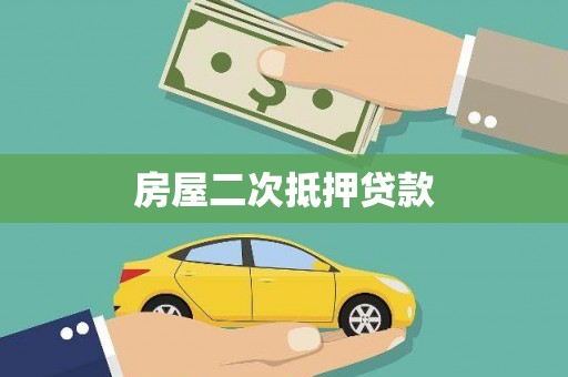伊宁房屋二次抵押贷款