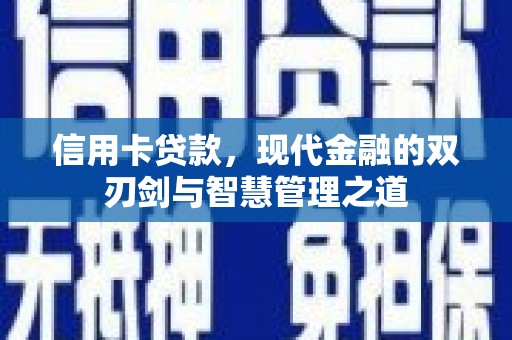 伊宁信用卡贷款，现代金融的双刃剑与智慧管理之道