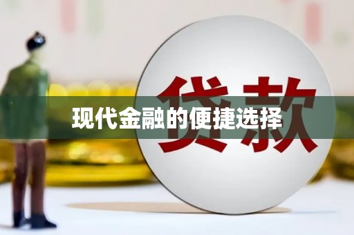 伊宁现代金融的便捷选择
