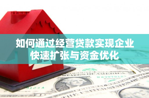伊宁如何通过经营贷款实现企业快速扩张与资金优化