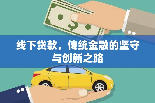 伊宁线下贷款，传统金融的坚守与创新之路
