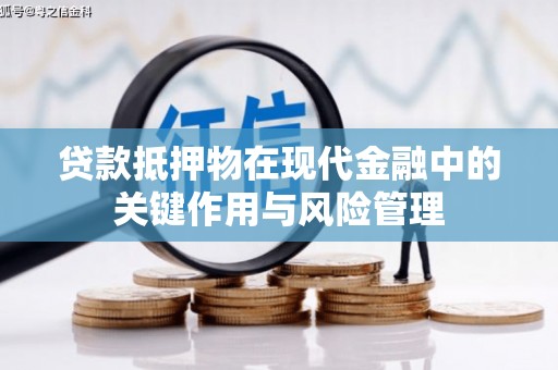 伊宁贷款抵押物在现代金融中的关键作用与风险管理