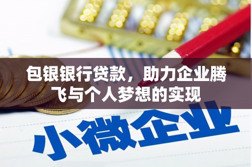 伊宁包银银行贷款，助力企业腾飞与个人梦想的实现
