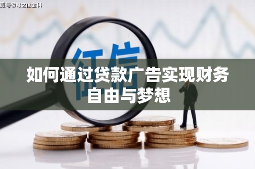 伊宁如何通过贷款广告实现财务自由与梦想
