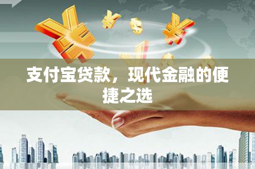 伊宁支付宝贷款，现代金融的便捷之选
