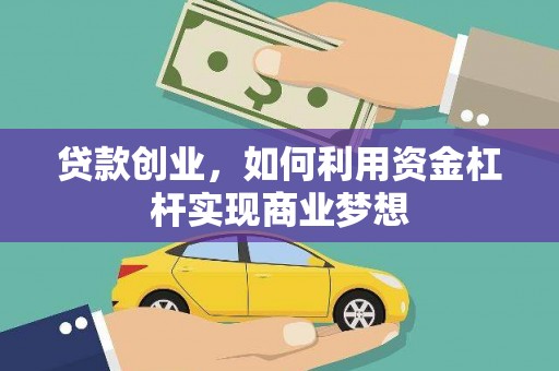 伊宁贷款创业，如何利用资金杠杆实现商业梦想