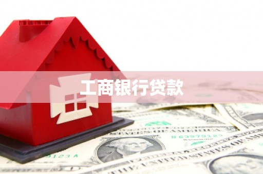 伊宁工商银行贷款