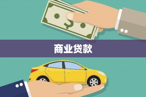 伊宁商业贷款