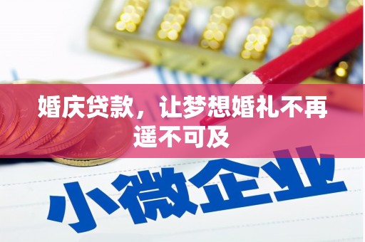 伊宁婚庆贷款，让梦想婚礼不再遥不可及