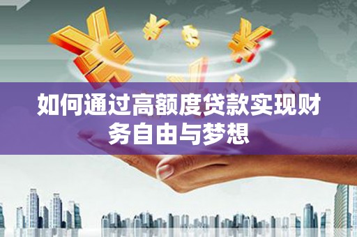 伊宁如何通过高额度贷款实现财务自由与梦想