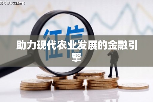 伊宁助力现代农业发展的金融引擎