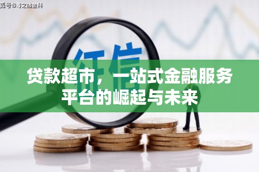 伊宁贷款超市，一站式金融服务平台的崛起与未来