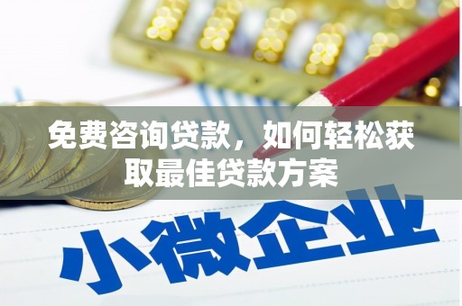 伊宁免费咨询贷款，如何轻松获取最佳贷款方案