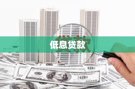伊宁低息贷款
