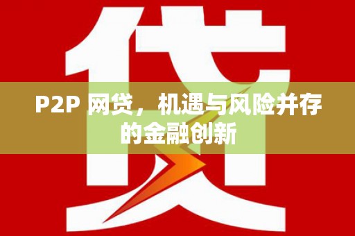 伊宁P2P 网贷，机遇与风险并存的金融创新