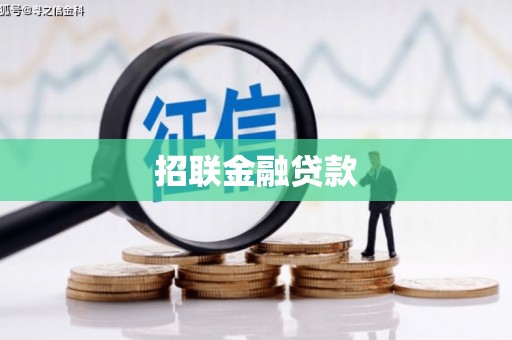 伊宁招联金融贷款