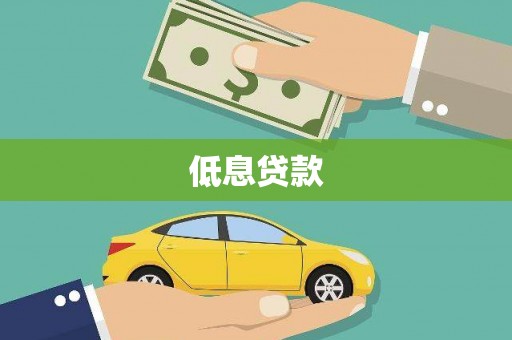 伊宁低息贷款