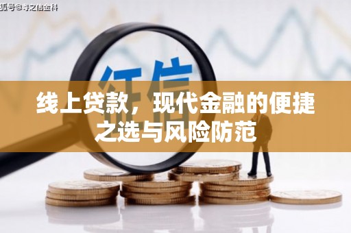 伊宁线上贷款，现代金融的便捷之选与风险防范