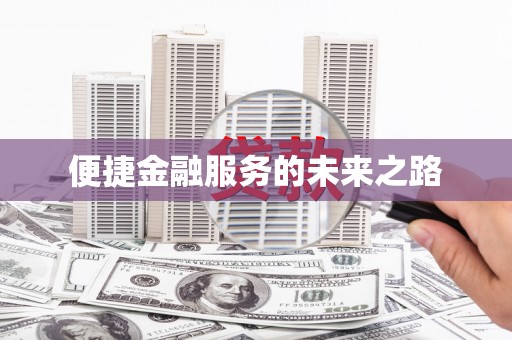 伊宁便捷金融服务的未来之路