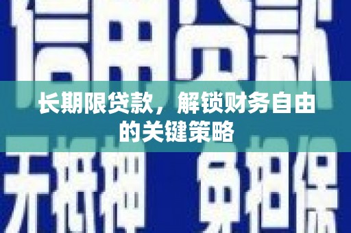 伊宁长期限贷款，解锁财务自由的关键策略