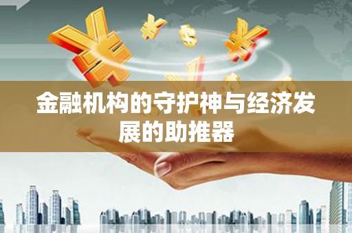 伊宁金融机构的守护神与经济发展的助推器