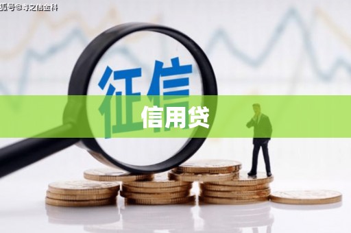 伊宁信用贷