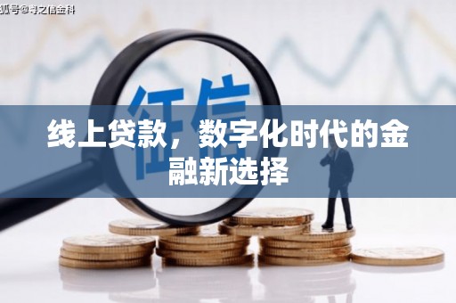 伊宁线上贷款，数字化时代的金融新选择
