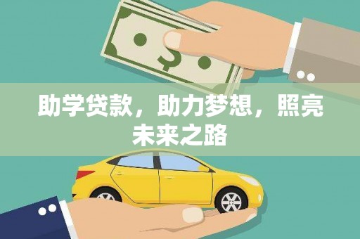 伊宁助学贷款，助力梦想，照亮未来之路