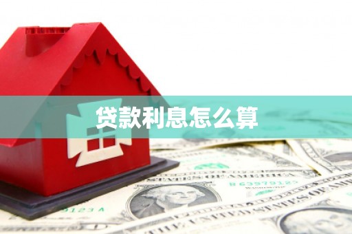 伊宁贷款利息怎么算